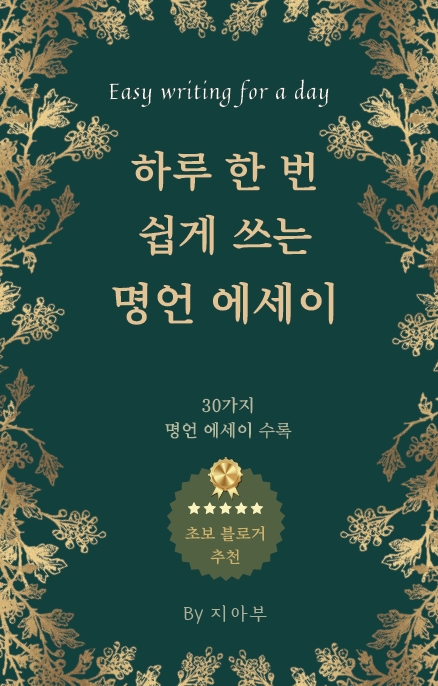  하루 한 번 쉽게 쓰는 명언 에세이_지아부_서평