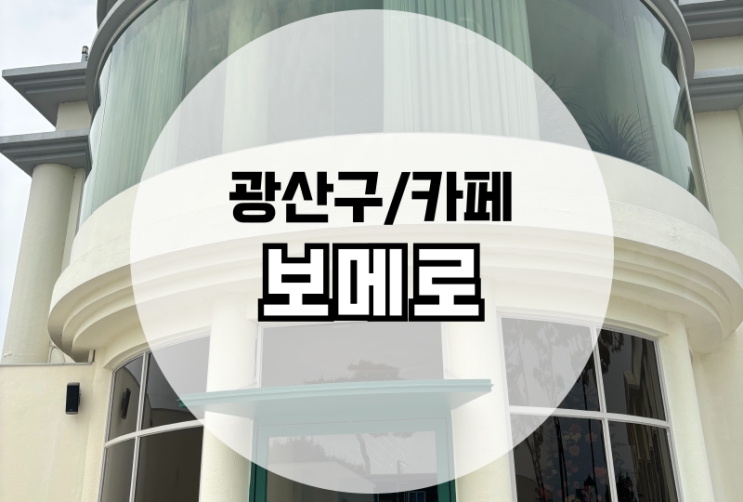  광주 보메로 광주공항 근처 대형카페 (구 하울링)