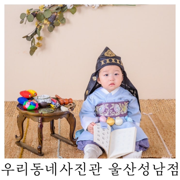  [울산 사진관]울산 아이야스튜디오 컨셉 한복전통 돌사진 후기