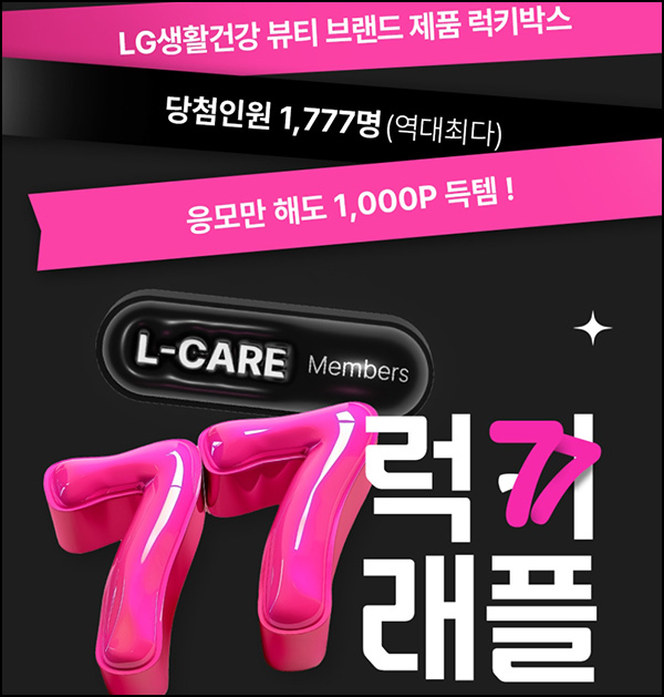 LG생활건강 뷰티브랜드 럭키박스(적립금 100%)+경품 1,777명~05.26 LG생활건강 뷰티브랜드 럭키박스(적립금 100%)+경품 1,777명~05.26