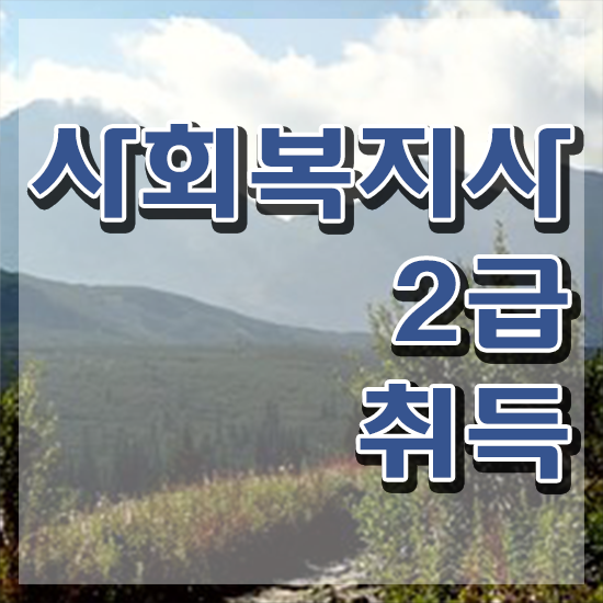  의정부 사회복지사이수과목 사회복지사2급 학력 상관없이 온라인 과정으로 간단하게