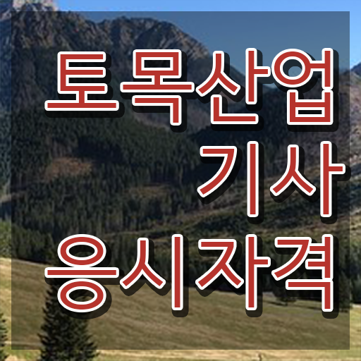  토목산업기사 채용 토목산업기사 시험응시자격 학점은행제로 15주 동안 끝낸 과정