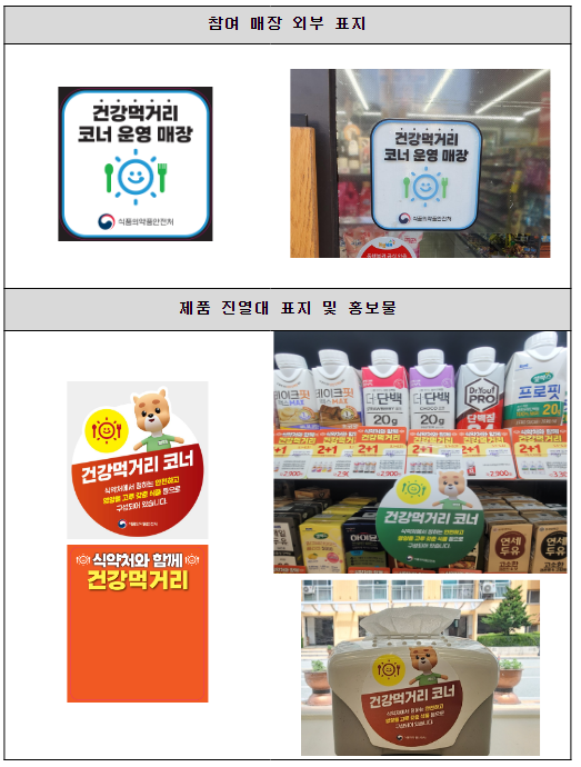 식약처, 편의점 내 건강먹거리 코너 운영 지원 식약처, 편의점 내 건강먹거리 코너 운영 지원