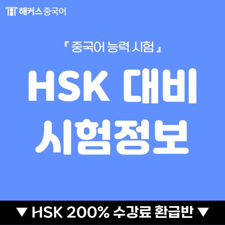  HSK 시험일정, HSK 시험 시간 및 장소 확인하세요!