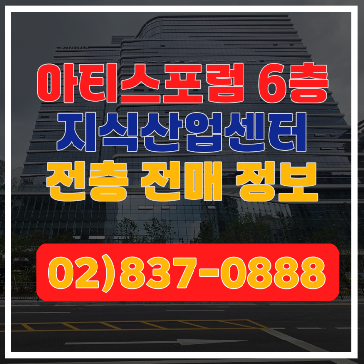  [아티스포럼 전매] 구로 에이스 아티스포럼 6층 전층 전매