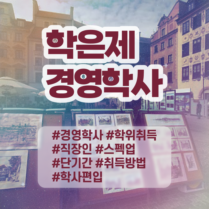  학점은행제 학점확인 학점은행제 플래너 완벽 정리