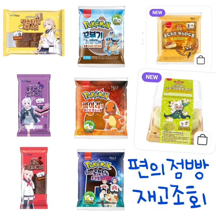  편의점 포켓몬빵 파는곳 재고조회 포켓CU 우리동네GS 어플