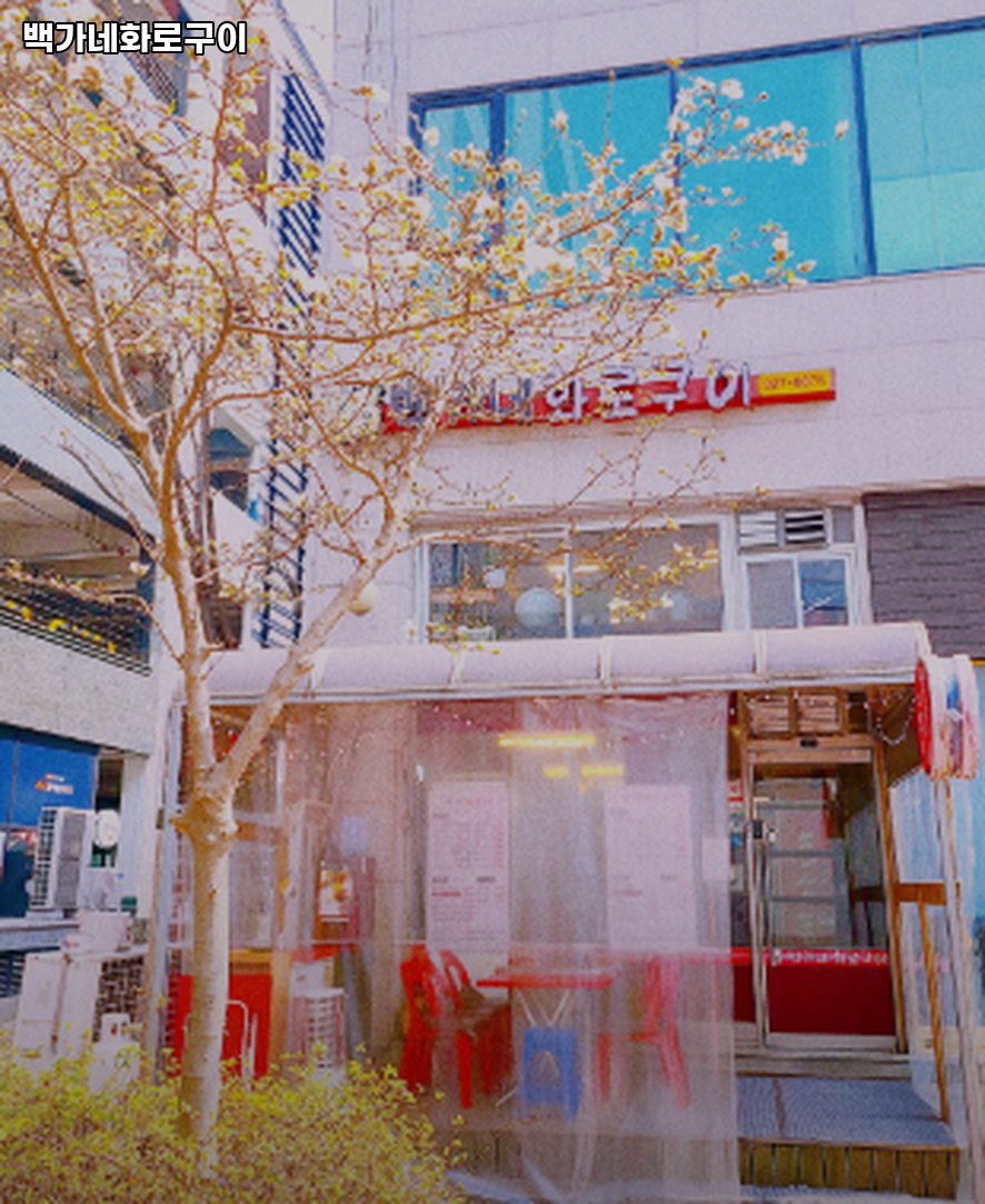 백가네화로구이 사진 1