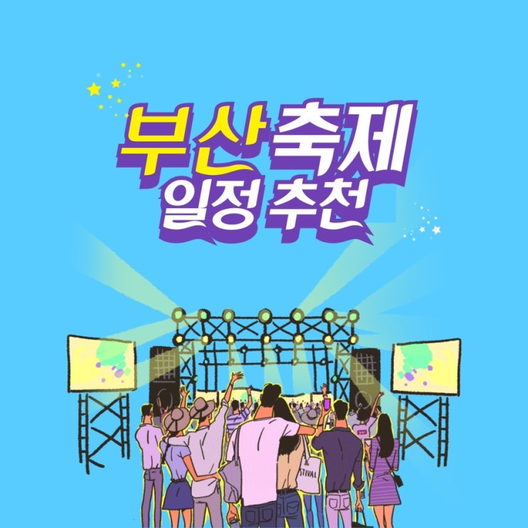  5월 부산 축제 일정 페스티벌 가볼만한곳