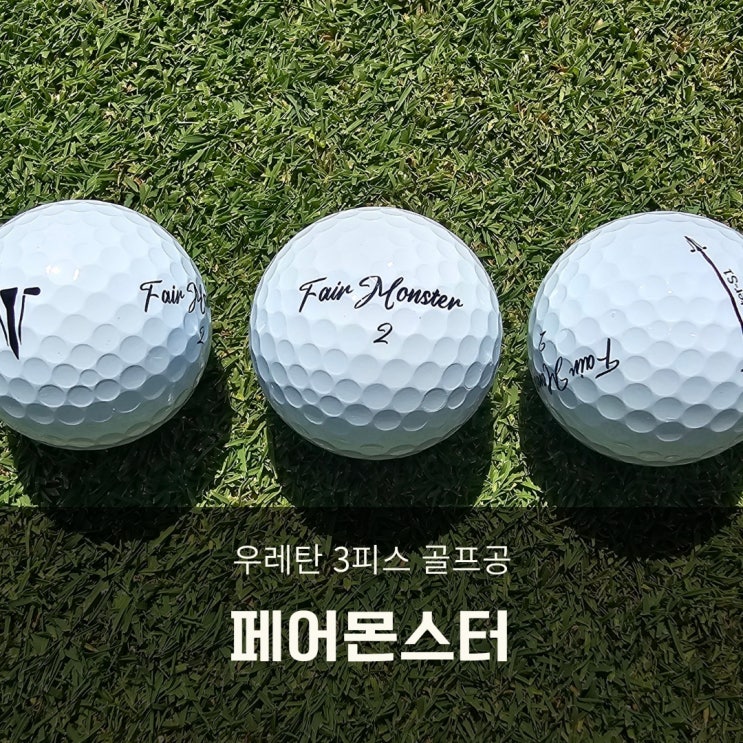  골프공선물 페어몬스터 비거리 향상 3피스골프공 어때요?