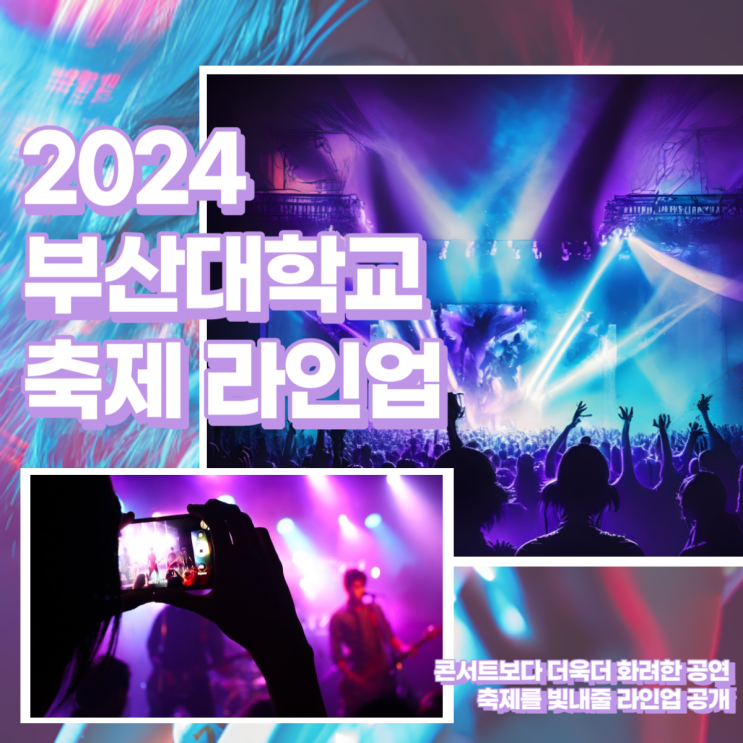  2024 부산대학교 축제 라인업 업데이트