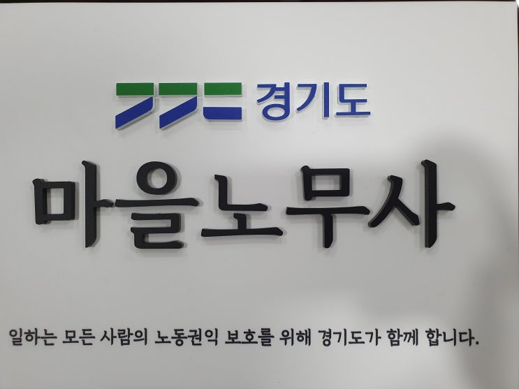  [화성노무사] 공인노무사 노무상담 안내(경기도 마을노무사)