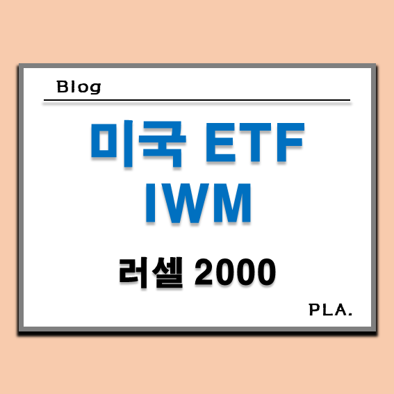  러셀 2000 지수 IWM ETF 주가 배당금 분석