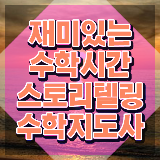 스토리텔링수학지도사 필기공부방법 , 스토리텔링수학지도사 자격증 온라인으로 준비한 과정 , 고용 전망