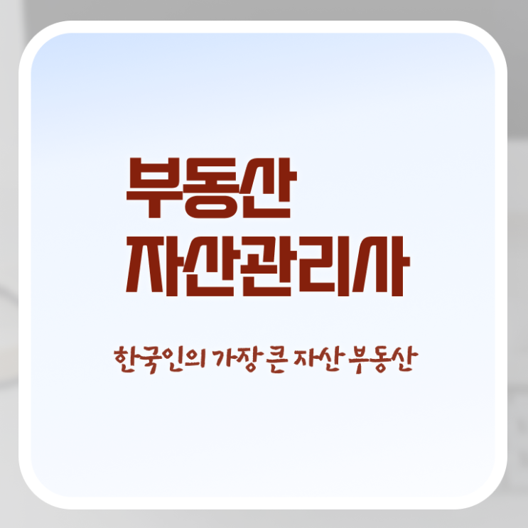  부동산자산관리전문가 강사 , 부동산자산관리사 자격증 합격 전략 확인해봅시다