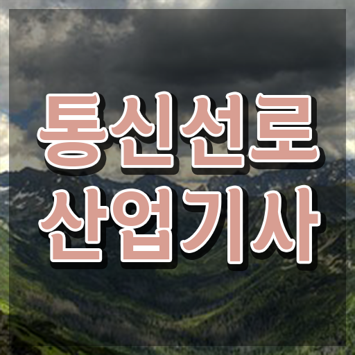 통신선로산업기사시험일정 통신선로산업기사 취득자격 온라인 수업으로 4개월 만에 끝낸 비법