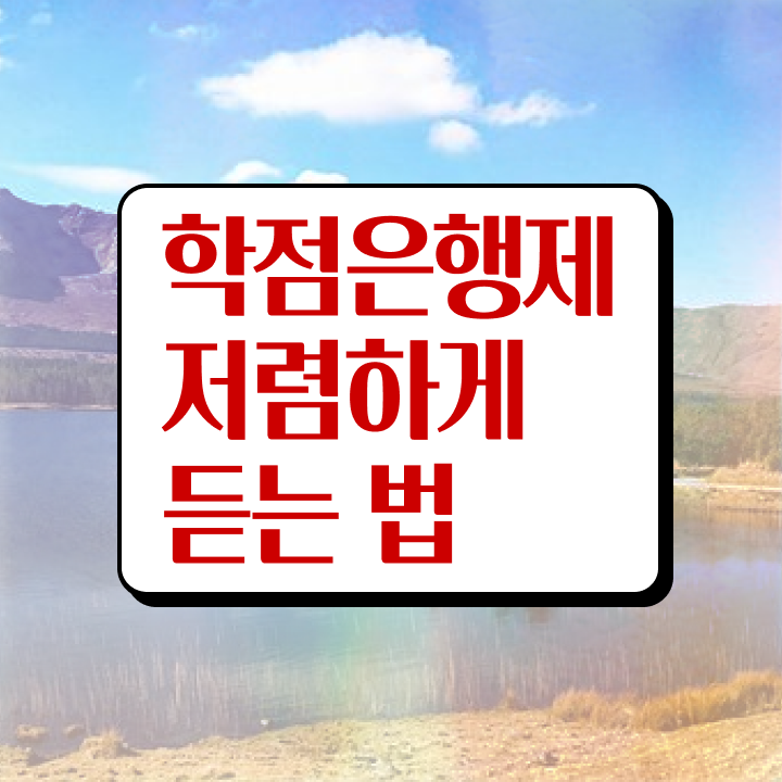  고졸 학점은행제 , 학은제 플래너 추천받고 희망하던 공부를 시작했습니다.