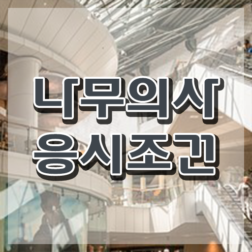  나무의사 필기 후기 나무의사 시험응시조건 집에서 온라인으로 5개월 만에 준비한 전략