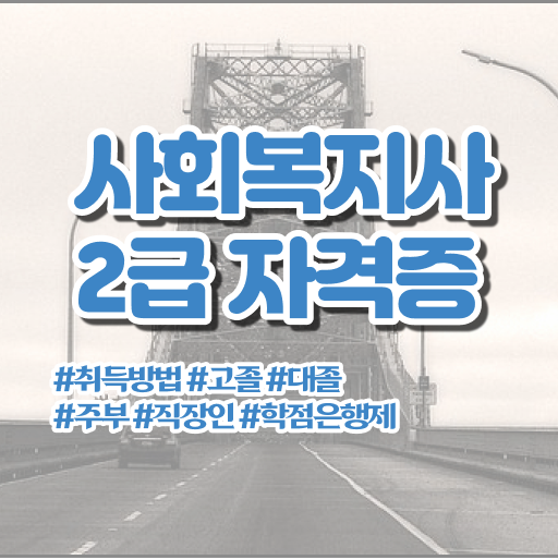  의정부 사회복지사2급자격증 , 사회복지사2급 대학진학없이 학은제 활용하여 편하게