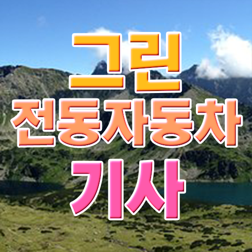  그린전동자동차기사 응시조건 학점은행제로 5달만에 준비한 과정