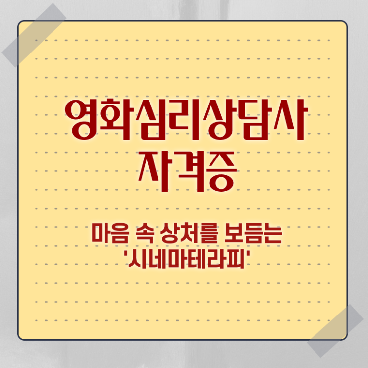  영화심리상담사 무료 강의 , 영화심리상담사 자격증 쉽고 간편하게 학습한 후기 , 활용 방법
