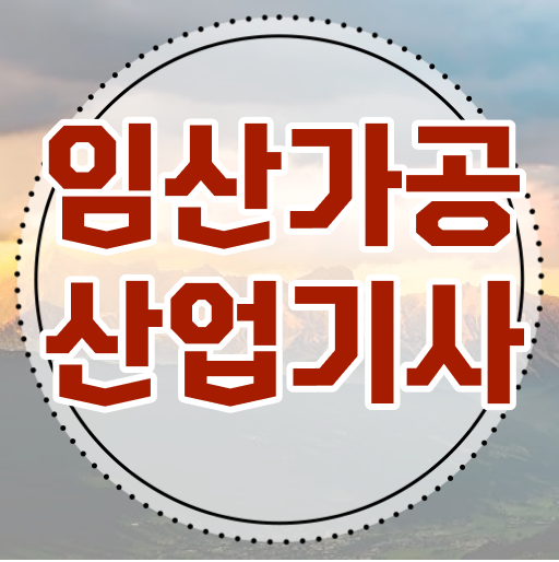  임산가공산업기사 필기 합격기준 임산가공산업기사 응시자격 학점은행제로 5개월 만에 완료한 노하우