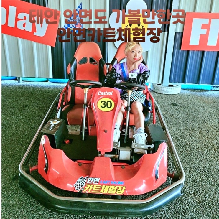 태안 안면도 가볼만한곳 안면카트체험장 아이와 커플