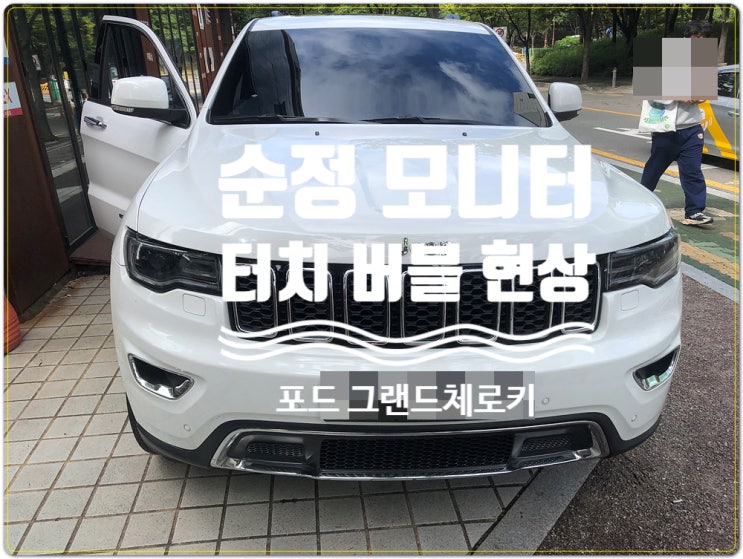  JEEP 그랜드 체로키 터치스크린 버블현상 액정 흘러내림증상 수리
