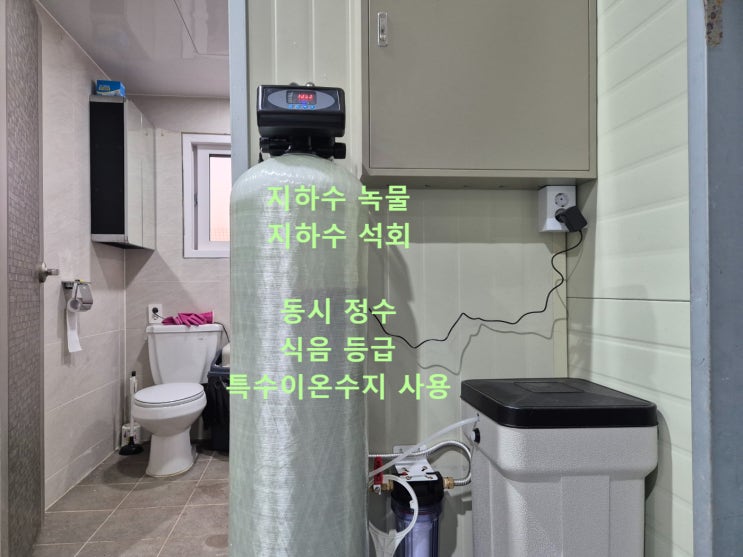  지하수 연수기 흰색석회 제거, 지하수 녹물 제거, 동시정수 완료