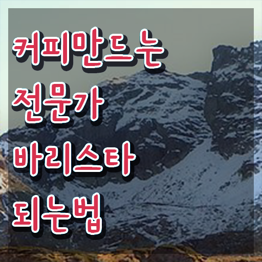 바리스타 직업 , 바리스타 자격증 준비한 방법 완벽 정리