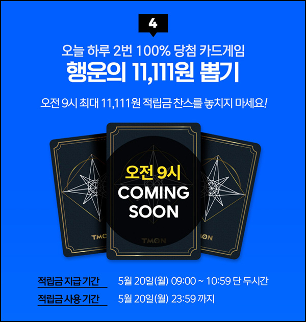 티몬 행운의 카드게임 적립금 이벤트(랜덤 ~11,111p)즉당 오전/오후9시 티몬 행운의 카드게임 적립금 이벤트(랜덤 ~11,111p)즉당 오전/오후9시
