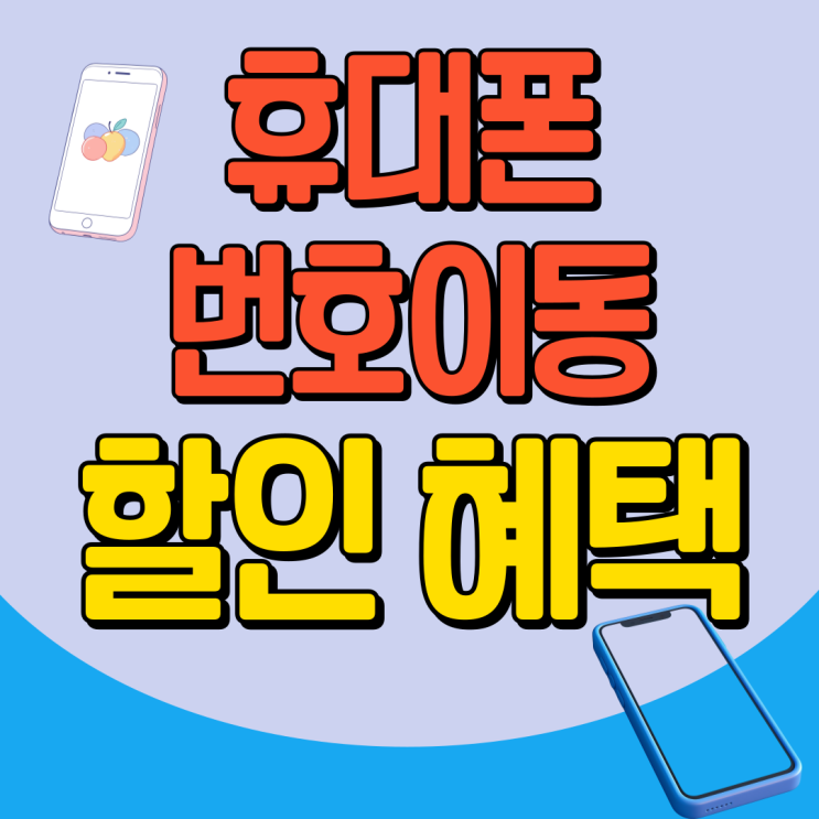  휴대폰 번호이동 조건 할부금 할인 혜택 받는법