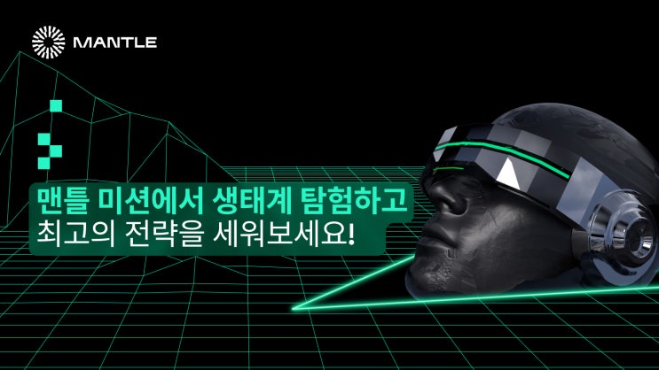  맨틀 미션 전략 가이드