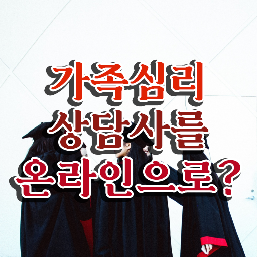  가족문제상담 , 가족심리상담사 자격증 온라인 교육으로 준비한 방법 , 채용 정보