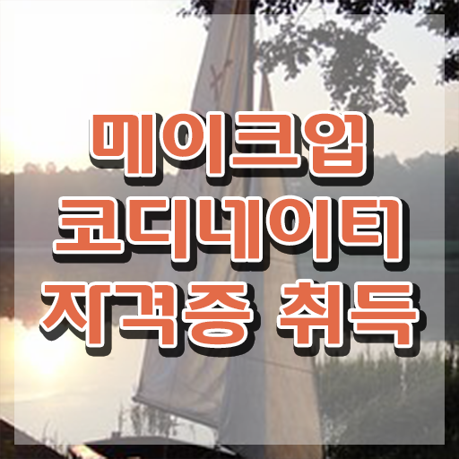  메이크업 국가자격증 독학 , 메이크업코디네이터 자격증 쉽고 빠르게 시험준비 확인하기