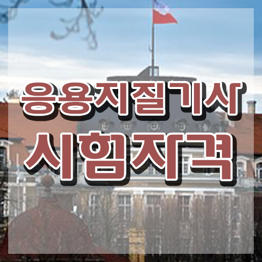  응용지질기사 시험응시조건 온라인 수업으로 빠르게 성공한 후기
