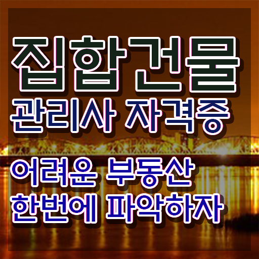  집합건물법 , 집합건물관리사 자격증 비용없이 온라인으로 취득한 노하우 , 구직정보