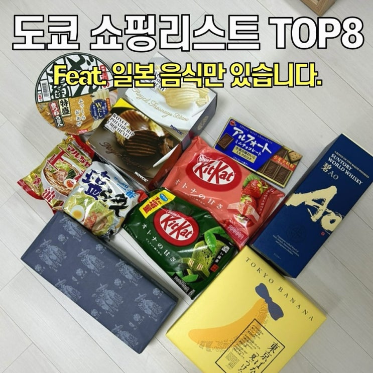 [도교쇼핑리스트] TOP8 / 도쿄에서 꼭 사와야 하는 기념품