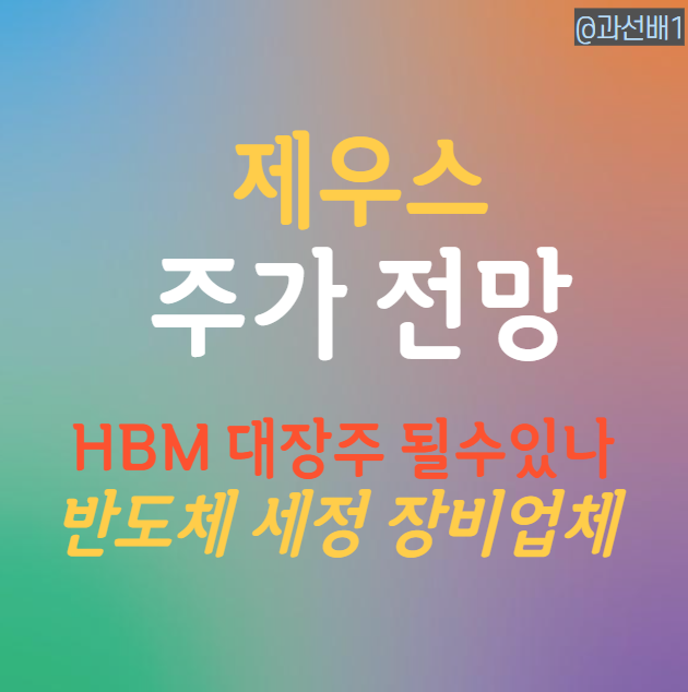  제우스 주가 전망 - HBM 대장주 반열 갈수 있을까?