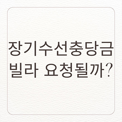  장기수선충당금 빌라 요청될까?