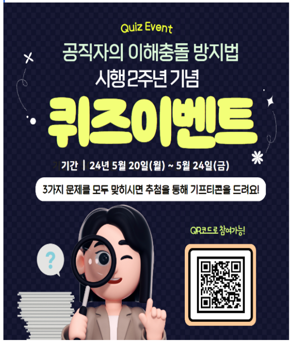 알쏭달쏭 이해충돌방지법, 퀴즈 맞히고 모바일상품권 받기 알쏭달쏭 이해충돌방지법, 퀴즈 맞히고 모바일상품권 받기