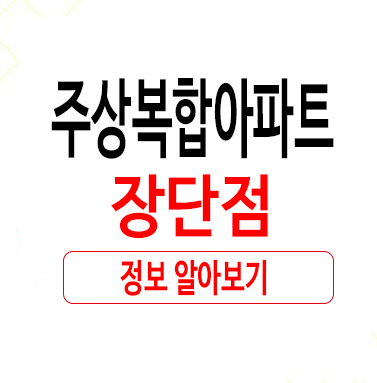  주상복합 아파트 장단점 10가지 알아보기