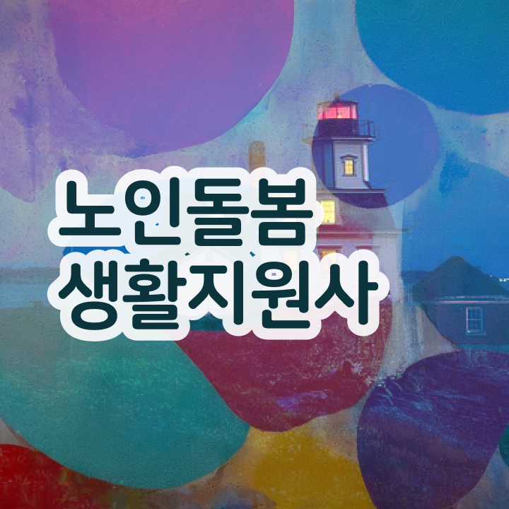  , 노인돌봄생활지원사 준비 과정 및 온라인 독학