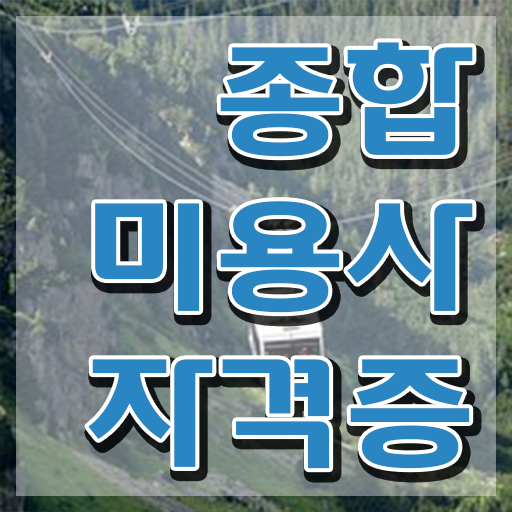  헤어미용자격증 비용 과정 준비 없이도 , 온라인 과정 100%로 헤어미용자격증 취득할 수 있었던 전략
