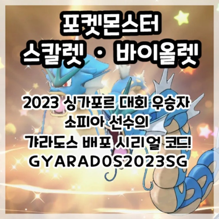  포켓몬스터 스칼렛 바이올렛-2023년 싱가포르 우승자 소피아 선수의 갸라도스 배포 시리얼 코드!