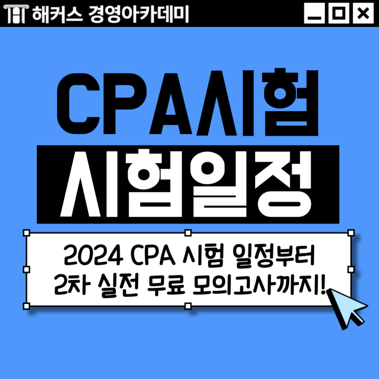  2024 CPA 시험 일정 & 2차 실전 무료 모의고사