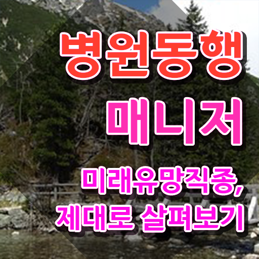  국가 자격증 추천 , 병원동행매니저 고졸 비전공자도 혼자서 독학으로 간단하게 끝내는 전략