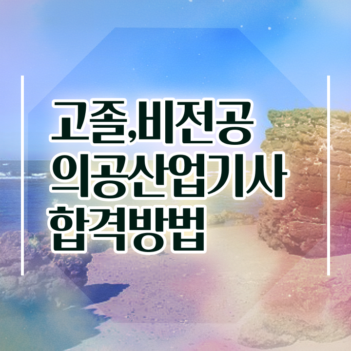  의공산업기사 시험응시자격 온라인으로 편하게 끝낸 방법