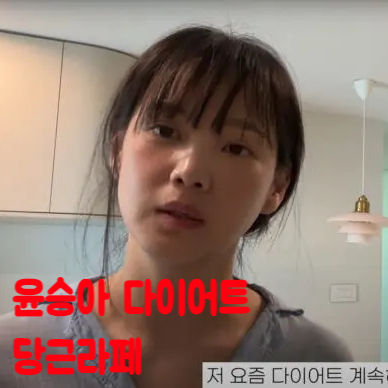  배우 윤승아 13kg 뺀 비결 식단, 당근 라페 만드는 법 당근 레시피 소개