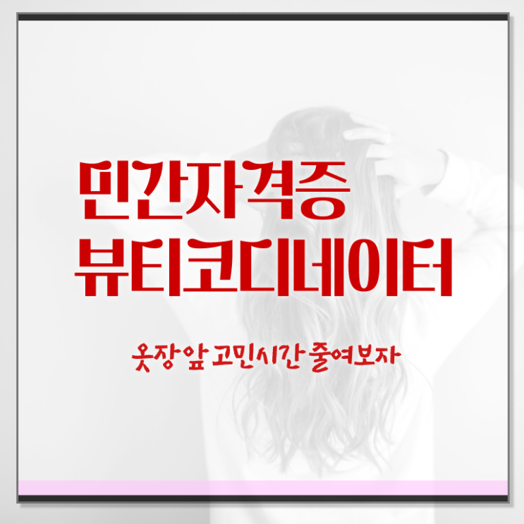  부산코디네이터 , 뷰티코디네이터 자격증 1급,2급 동시에 시험준비 , 고용 전망